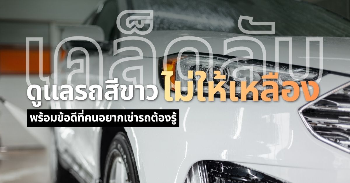 เคล็ดลับดูแลรถ